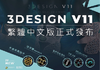 3DESIGN珠寶設計V11軟體