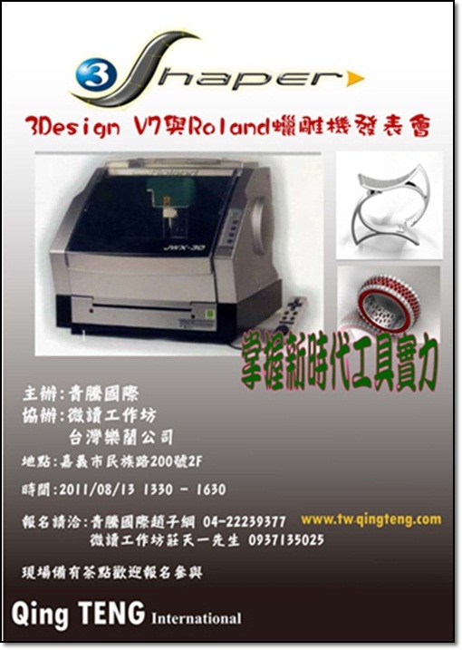 3Design V7與Roland蠟雕機發表會