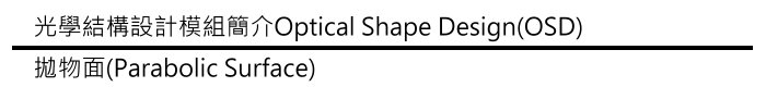 SV5 OSD 自動化光學設計 _ 反射式應用