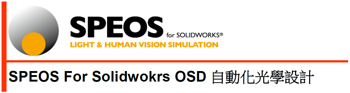 光學軟體、光學設計、背光設計、led照明設計