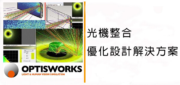 光機整合優化設計解決方案